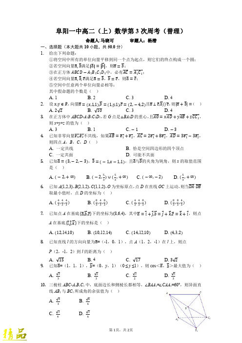 安徽省阜阳市第一中学2019-2020学年高二数学上学期第3次周练试题 理(平行班)