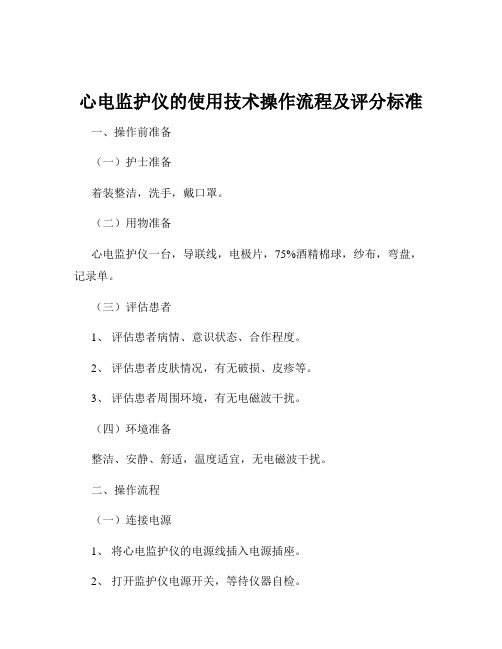 心电监护仪的使用技术操作流程及评分标准