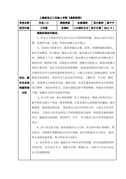 三年级语文上册课程纲要
