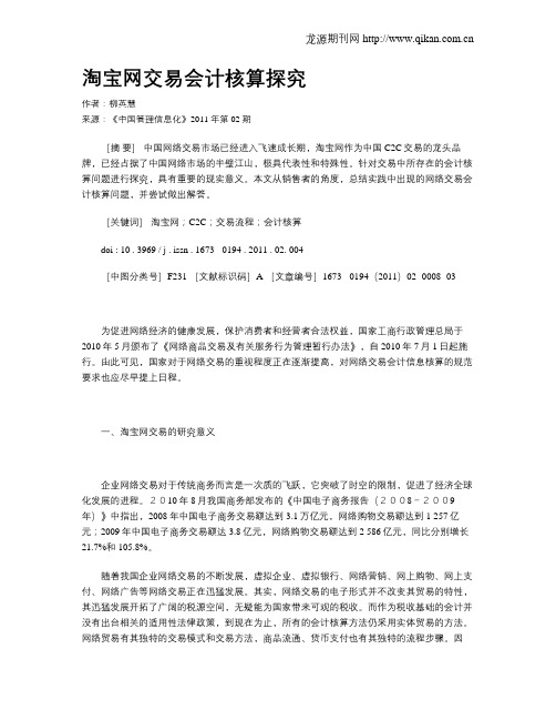 淘宝网交易会计核算探究
