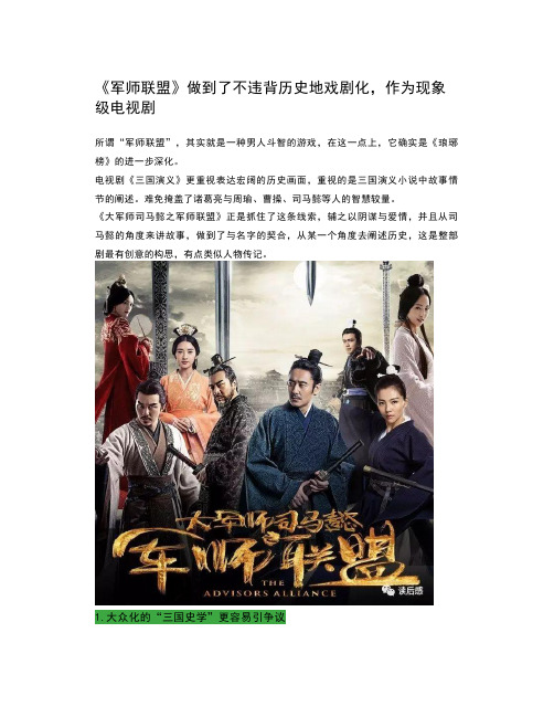 《军师联盟》做到了不违背历史地戏剧化,作为现象级电视剧,你怎么看？