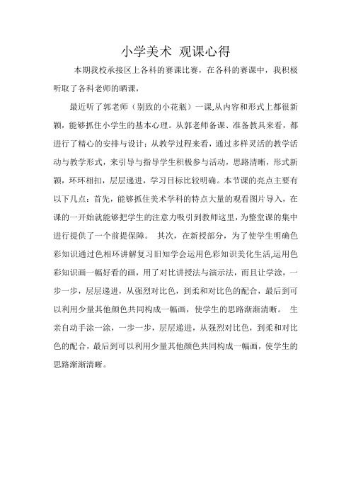 美术《别致的小花瓶》听课心得