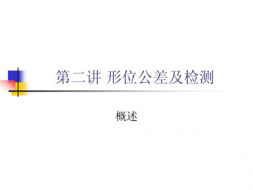 形位公差及检测