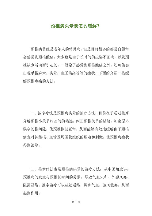 颈椎病头晕要怎么缓解？
