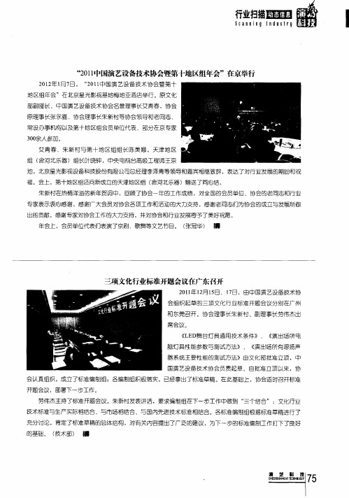 动态信息：＂2011中国演艺设备技术协会暨第十地区组年会＂在京举行