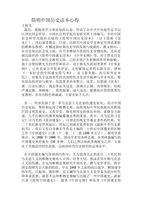 简明中国历史读本心得.doc