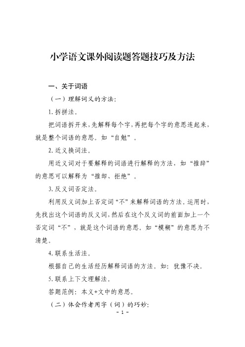 小学语文课外阅读题答题技巧及方法