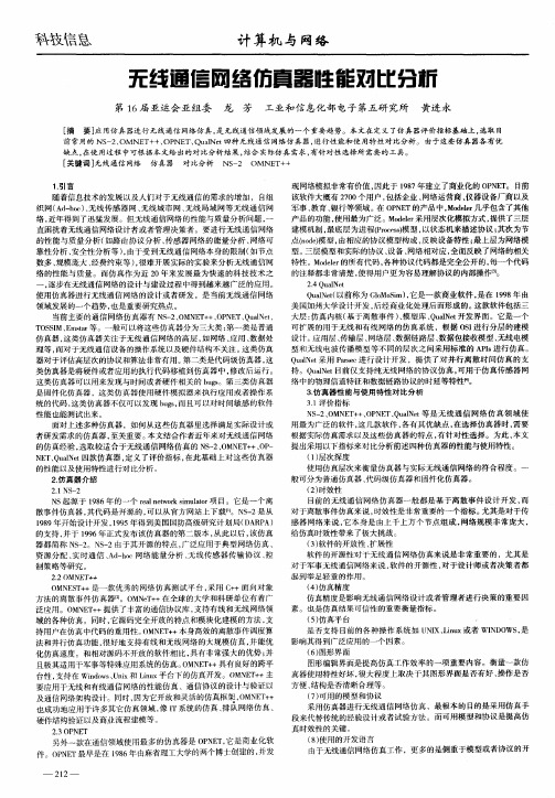 无线通信网络仿真器性能对比分析