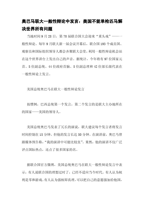 奥巴马联大一般性辩论中发言：美国不能单枪匹马解决世界所有问题