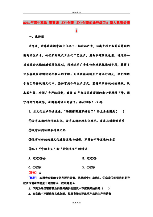 2021年高中政治 第五课 文化创新 文化创新的途径练习2 新人教版必修3