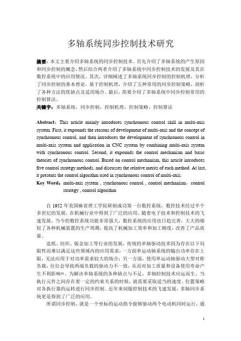 多轴系统同步控制技术研究.