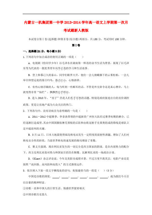 内蒙古一机集团第一中学高一语文上学期第一次月考试题新人教版