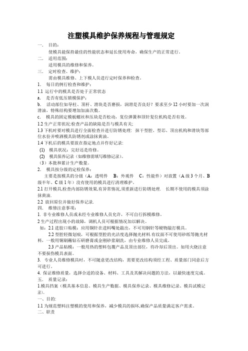 模具维护保养规程