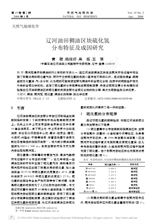 辽河油田稠油区块硫化氢分布特征及成因研究