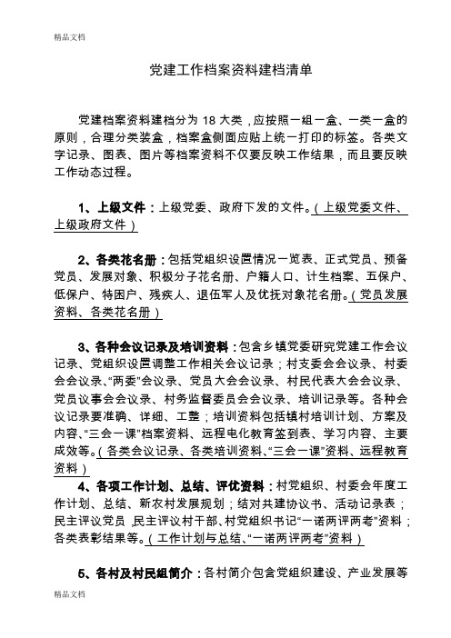 最新党建工作档案资料建档清单