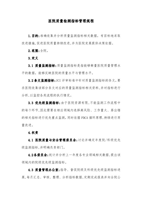 医院质量检测指标管理规程