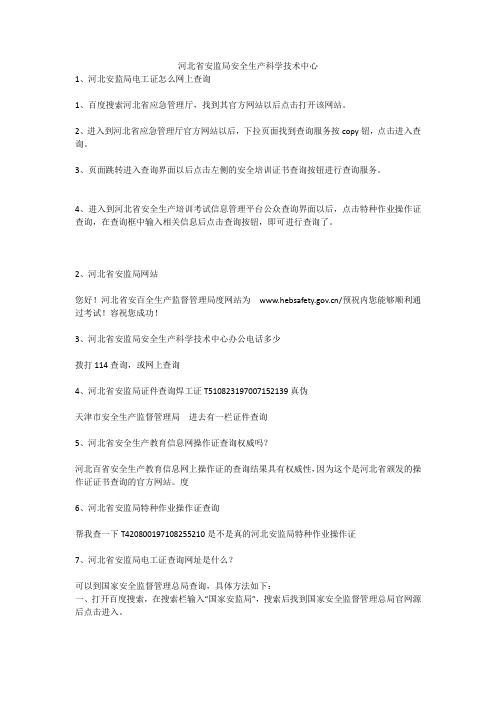 河北省安监局安全生产科学技术中心安全生产