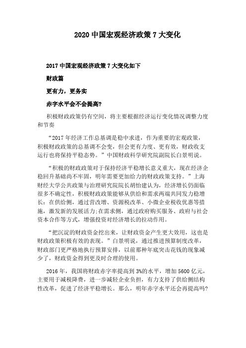 2020中国宏观经济政策7大变化