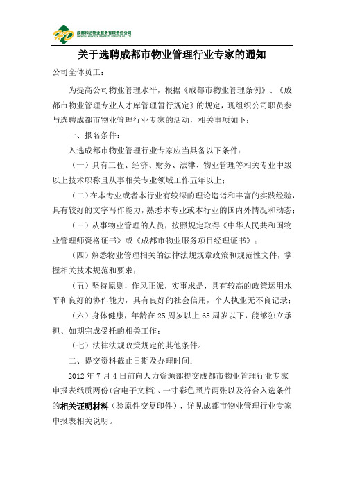 关于选聘成都市物业管理专家通知