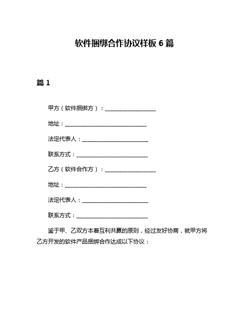 软件捆绑合作协议样板6篇
