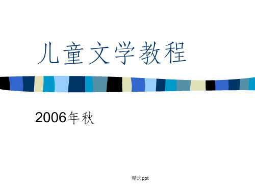 《儿童文学概论》