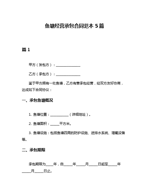 鱼塘经营承包合同范本5篇