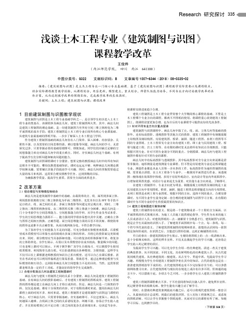 浅谈土木工程专业《建筑制图与识图》课程教学改革