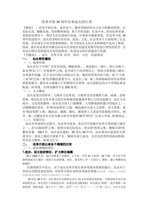 改革开放30周年以来汕头的巨变