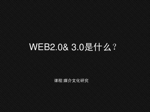 WEB2.0& 3.0是什么？