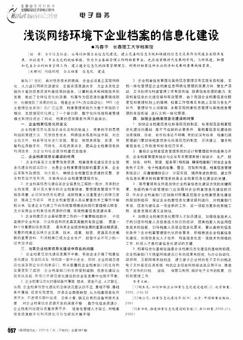 浅谈网络环境下企业档案的信息化建设