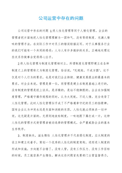 公司运营中存在的问题