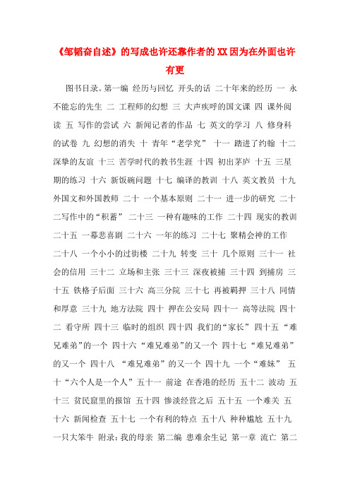 《邹韬奋自述》的写成也许还靠作者的XX因为在外面也许有更