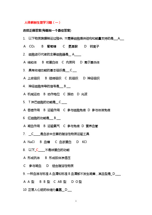 人体解剖生理学习题 选择(一)