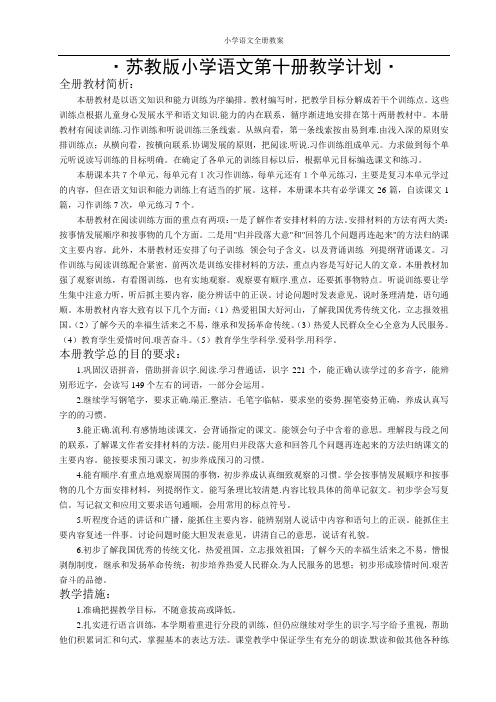 国标苏教版小学五年级下册语文全册教案(第十册)
