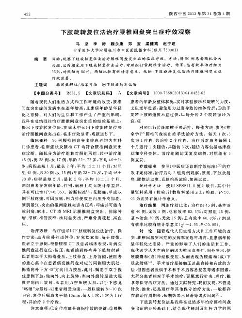 下肢旋转复位法治疗腰椎间盘突出症疗效观察