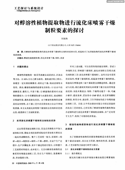 对醇溶性植物提取物进行流化床喷雾干燥制粒要素的探讨