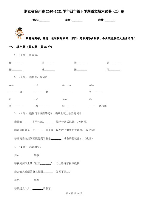 浙江省台州市2020-2021学年四年级下学期语文期末试卷(I)卷