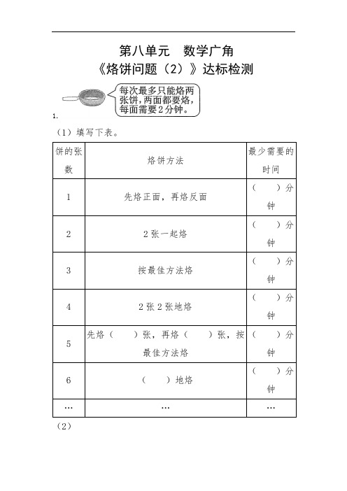 四年级上册数学试题- 第八单元  数学广角 《烙饼问题(2)》达标检测-人教版-(有答案 )