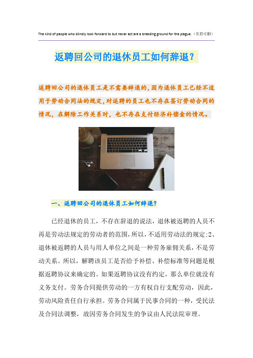返聘回公司的退休员工如何辞退？
