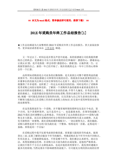 【精编范文】201X年采购员年终工作总结报告[1]-实用word文档 (3页)