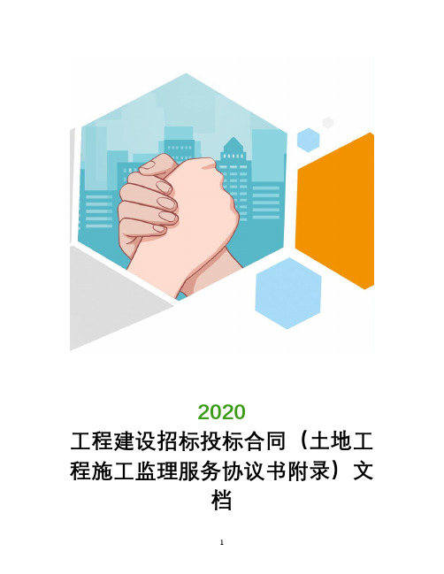 工程建设招标投标合同(土地工程施工监理服务协议书附录)文档