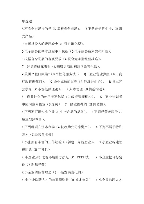 电大小企业管理期末考试小抄1068新版