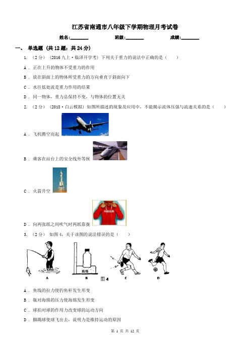 江苏省南通市八年级下学期物理月考试卷
