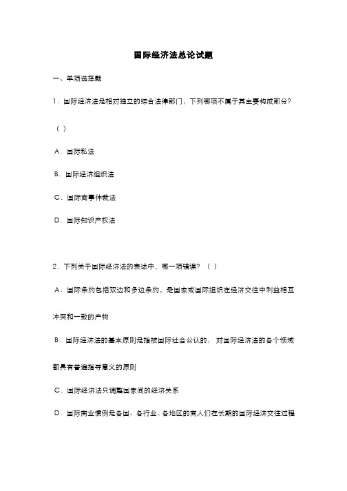 国际经济法学(1.5.2)--国际经济法的主体