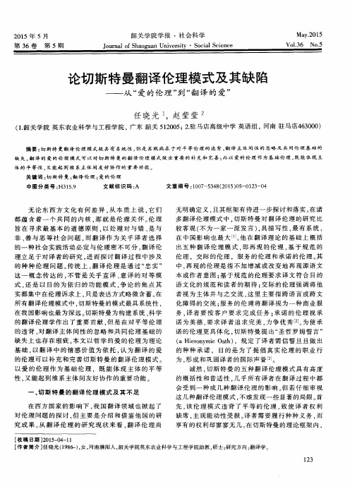 论切斯特曼翻译伦理模式及其缺陷——从“爱的伦理”到“翻译的爱”