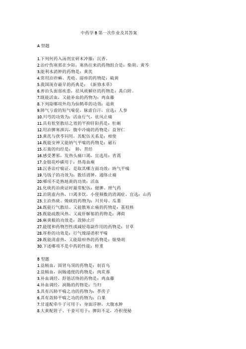 中药学B第一次作业及其答案