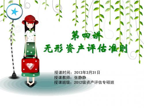 第四讲 无形资产评估准则