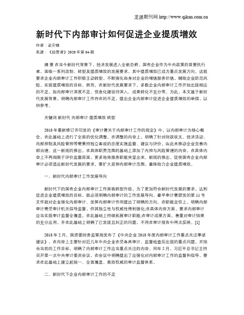 新时代下内部审计如何促进企业提质增效