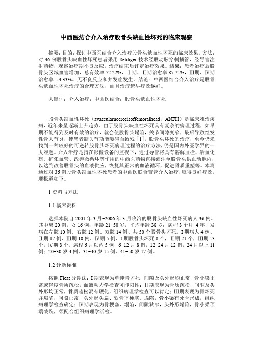 中西医结合介入治疗股骨头缺血性坏死的临床观察