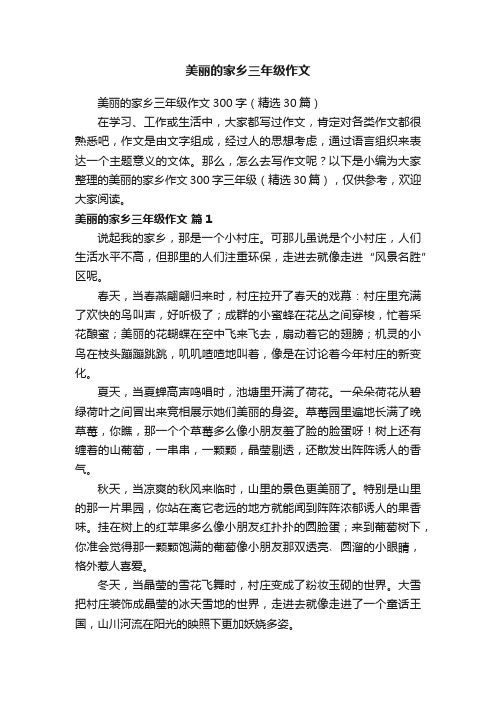 美丽的家乡三年级作文300字（精选30篇）